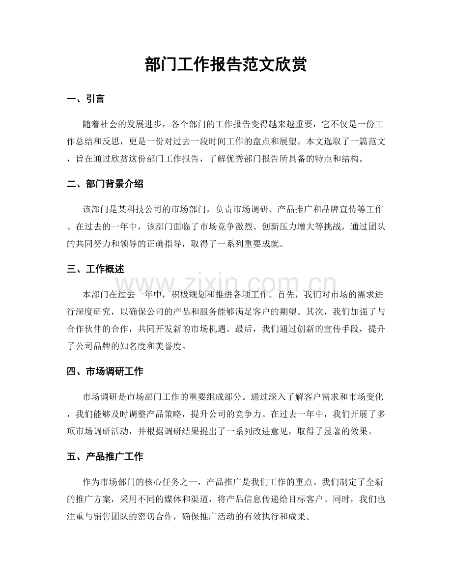 部门工作报告范文欣赏.docx_第1页