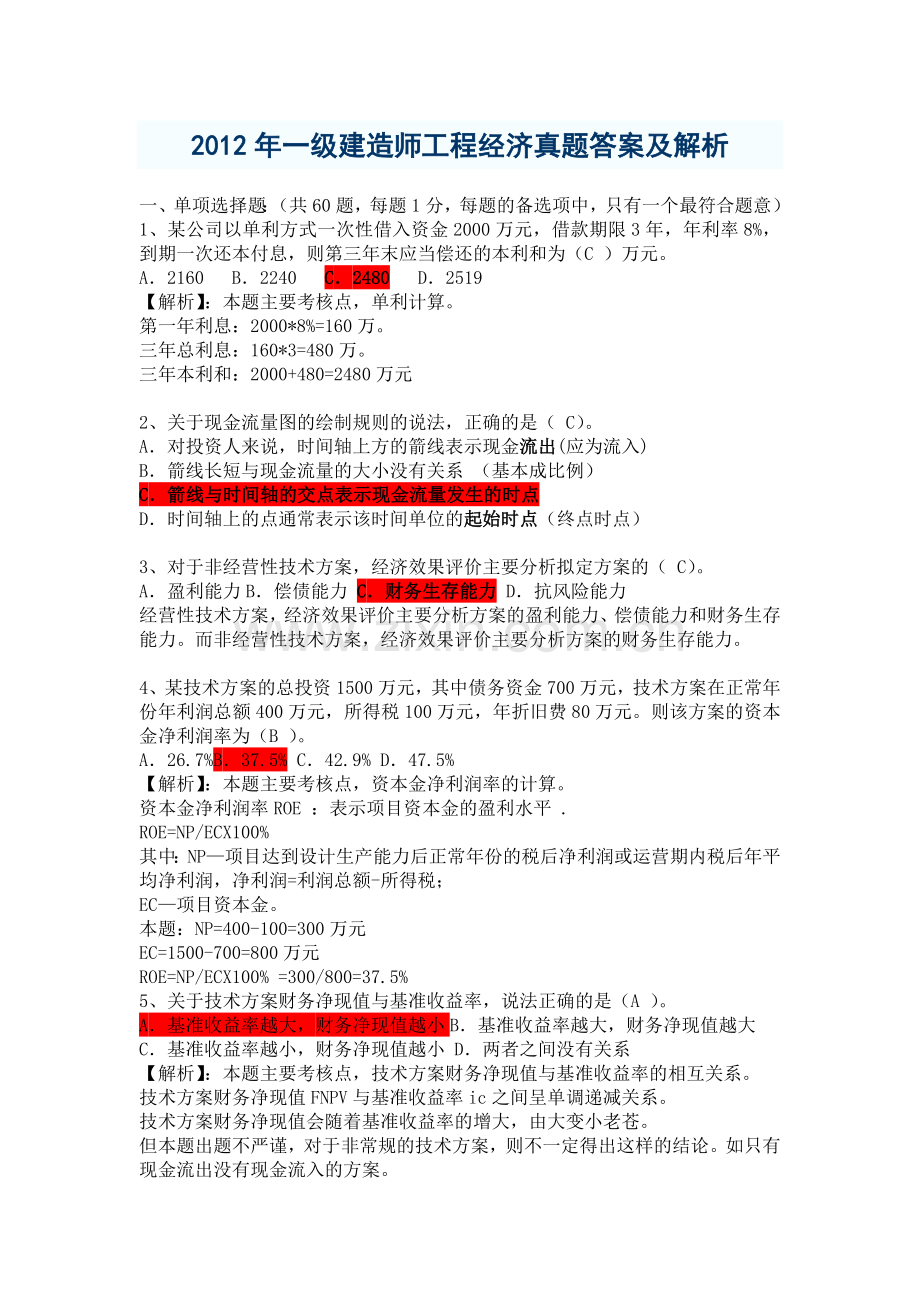 一级建造师考试工程经济真题集答案解析.doc_第1页