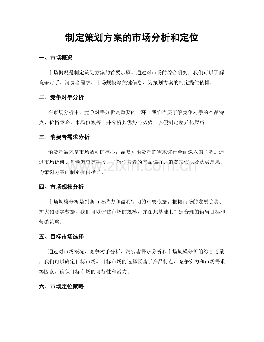 制定策划方案的市场分析和定位.docx_第1页