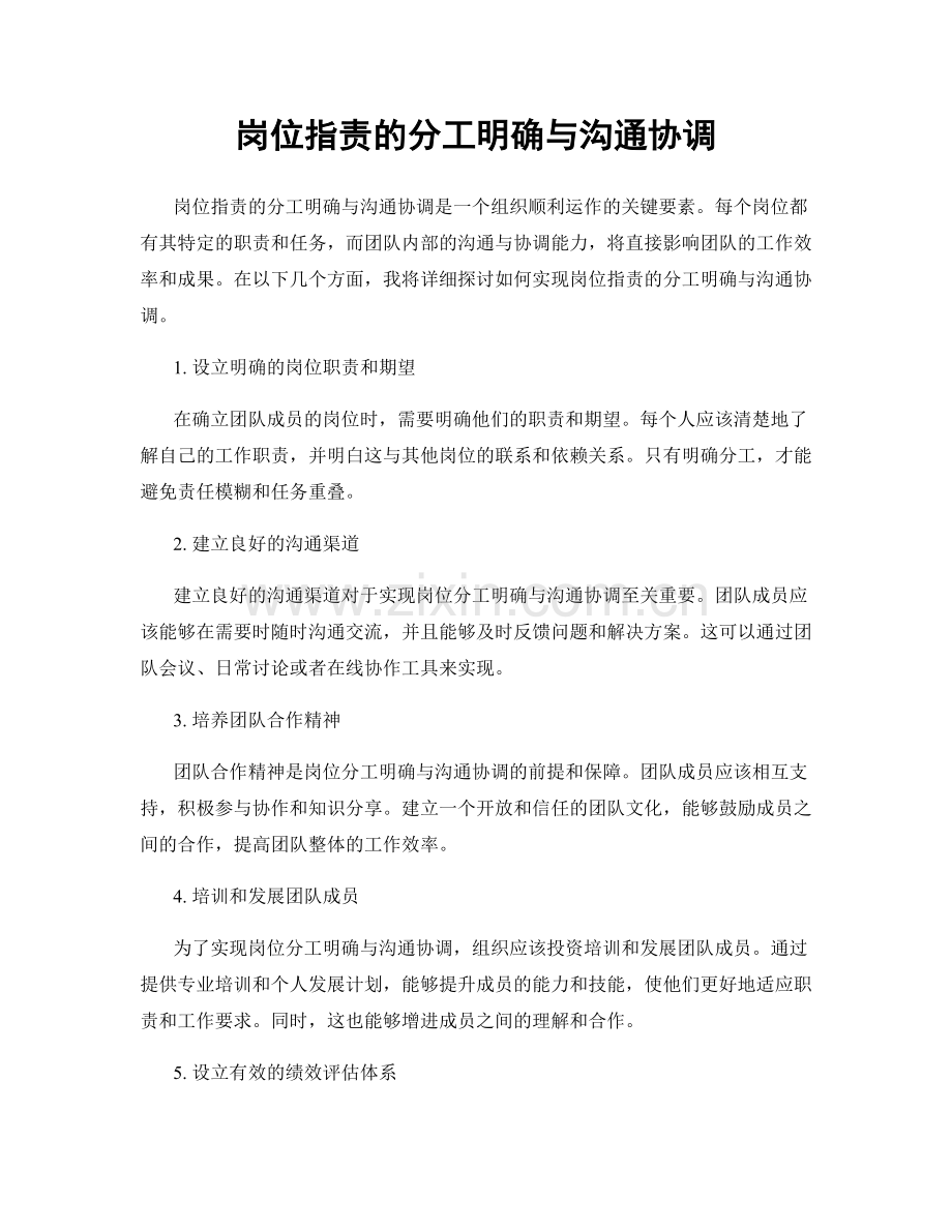 岗位职责的分工明确与沟通协调.docx_第1页