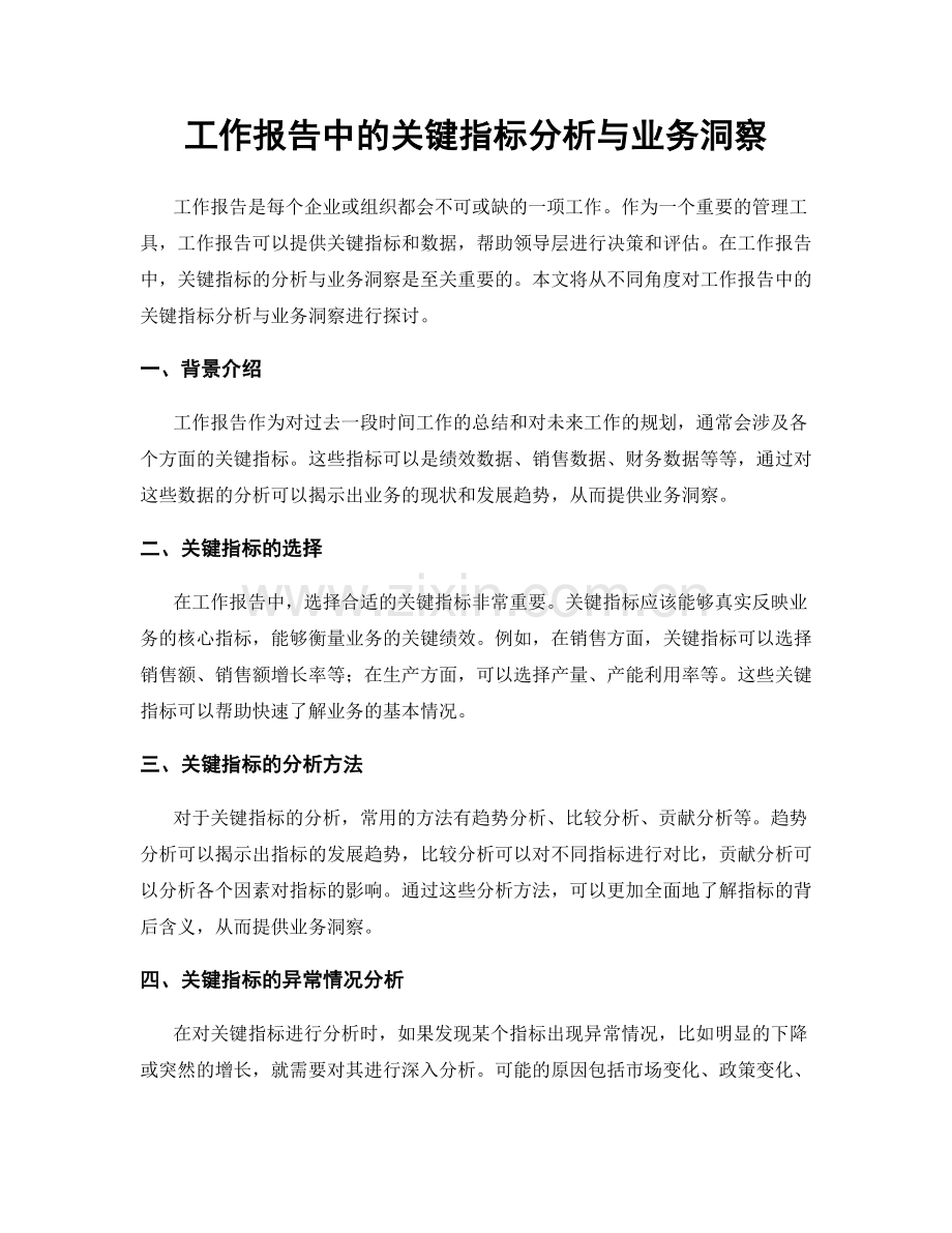 工作报告中的关键指标分析与业务洞察.docx_第1页