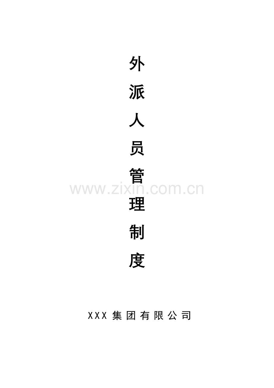 外派人员管理制度公司.doc_第1页