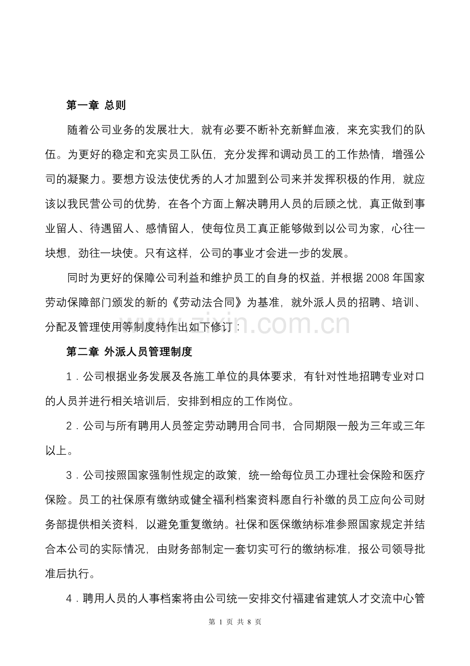 外派人员管理制度公司.doc_第2页