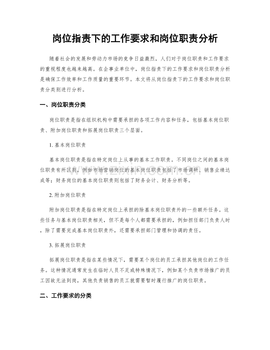 岗位职责下的工作要求和岗位职责分析.docx_第1页