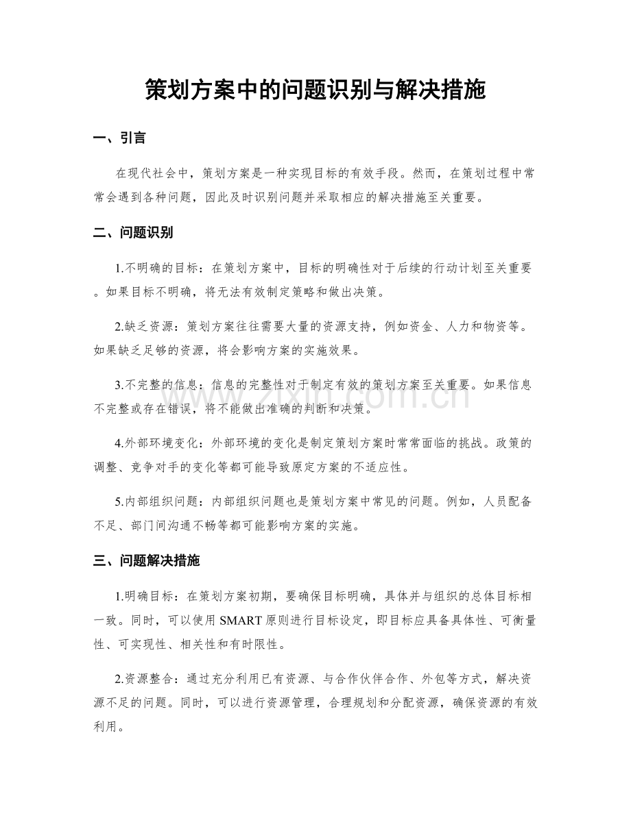策划方案中的问题识别与解决措施.docx_第1页