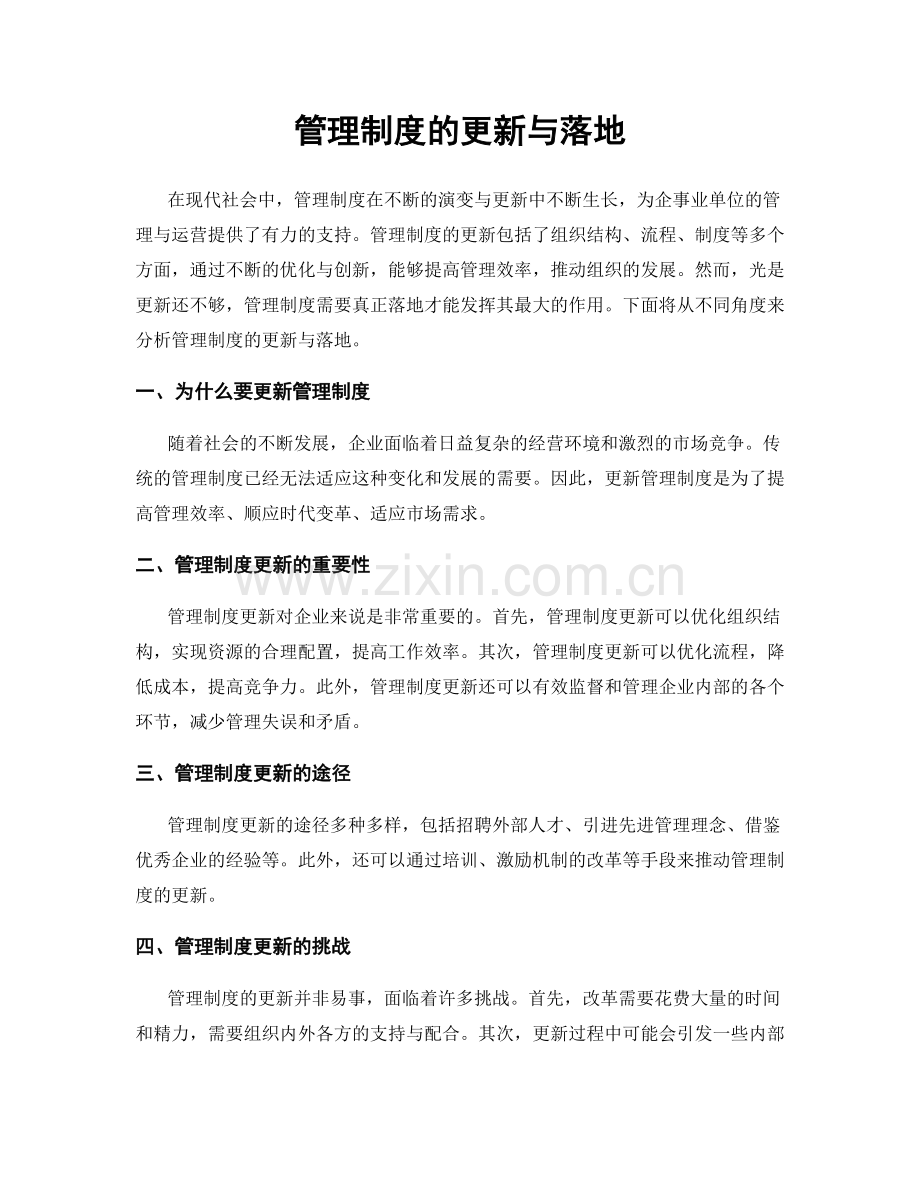 管理制度的更新与落地.docx_第1页