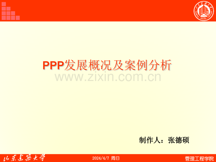 PPP发展概况及案例分析教材.pptx_第1页