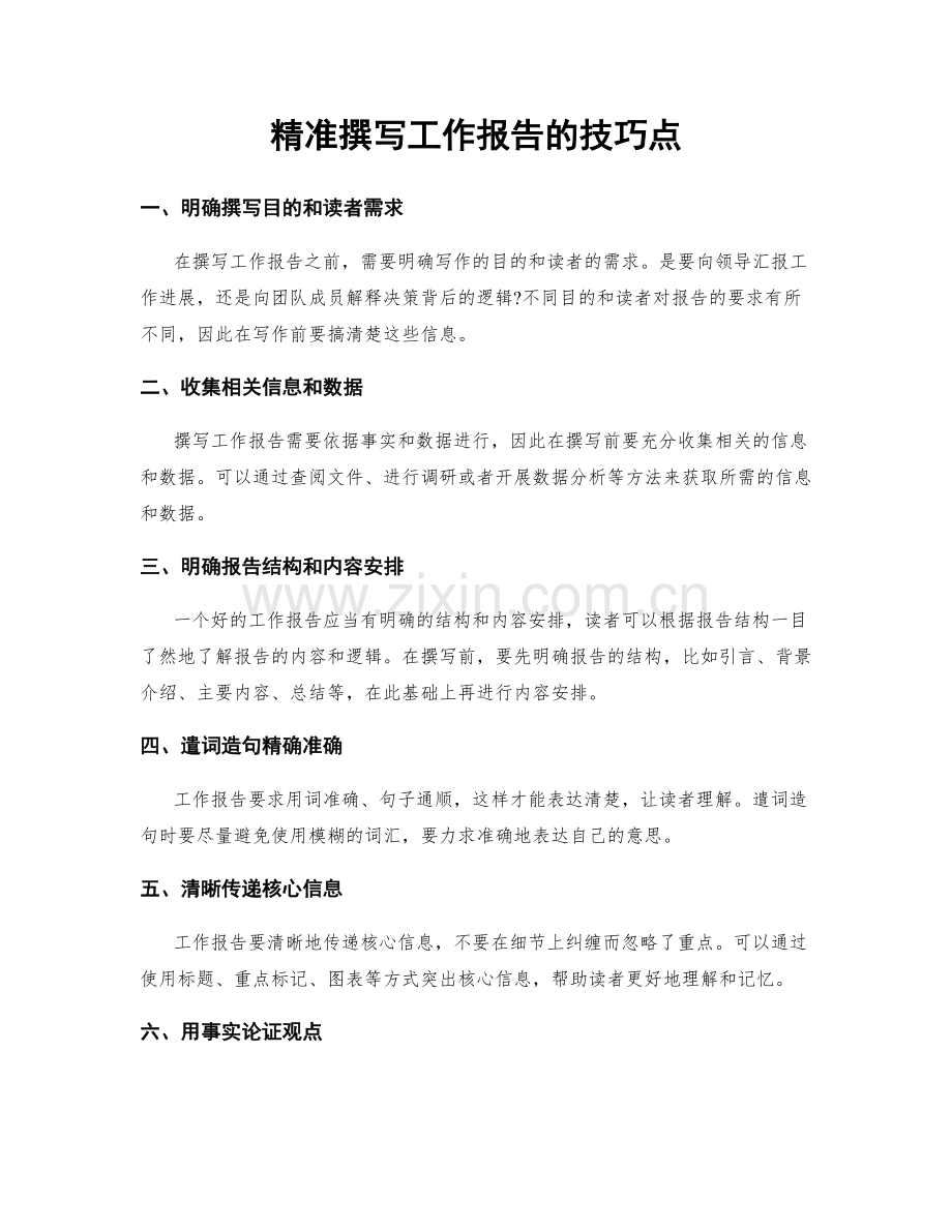 精准撰写工作报告的技巧点.docx_第1页