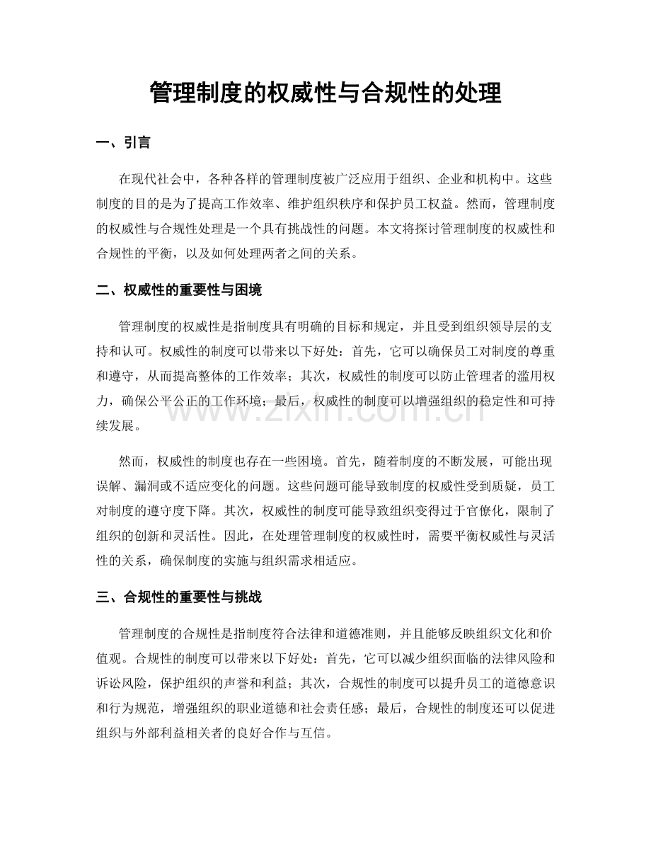 管理制度的权威性与合规性的处理.docx_第1页