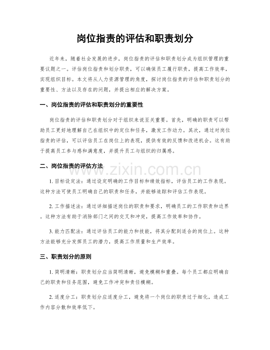 岗位职责的评估和职责划分.docx_第1页