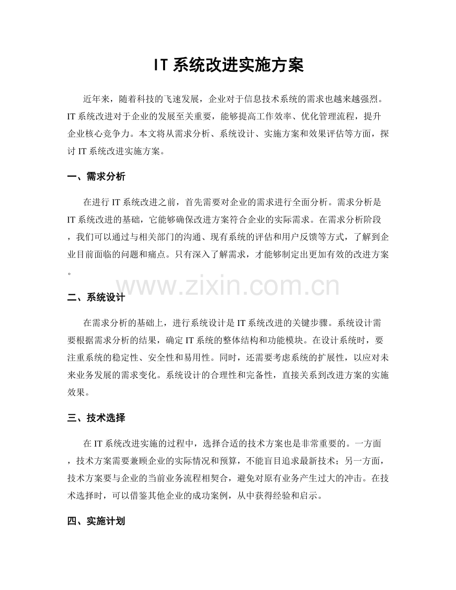 IT系统改进实施方案.docx_第1页