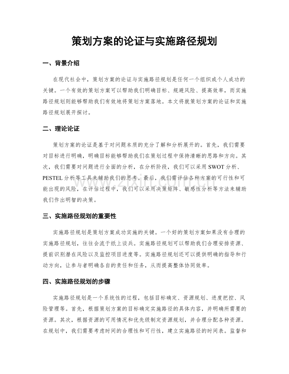 策划方案的论证与实施路径规划.docx_第1页