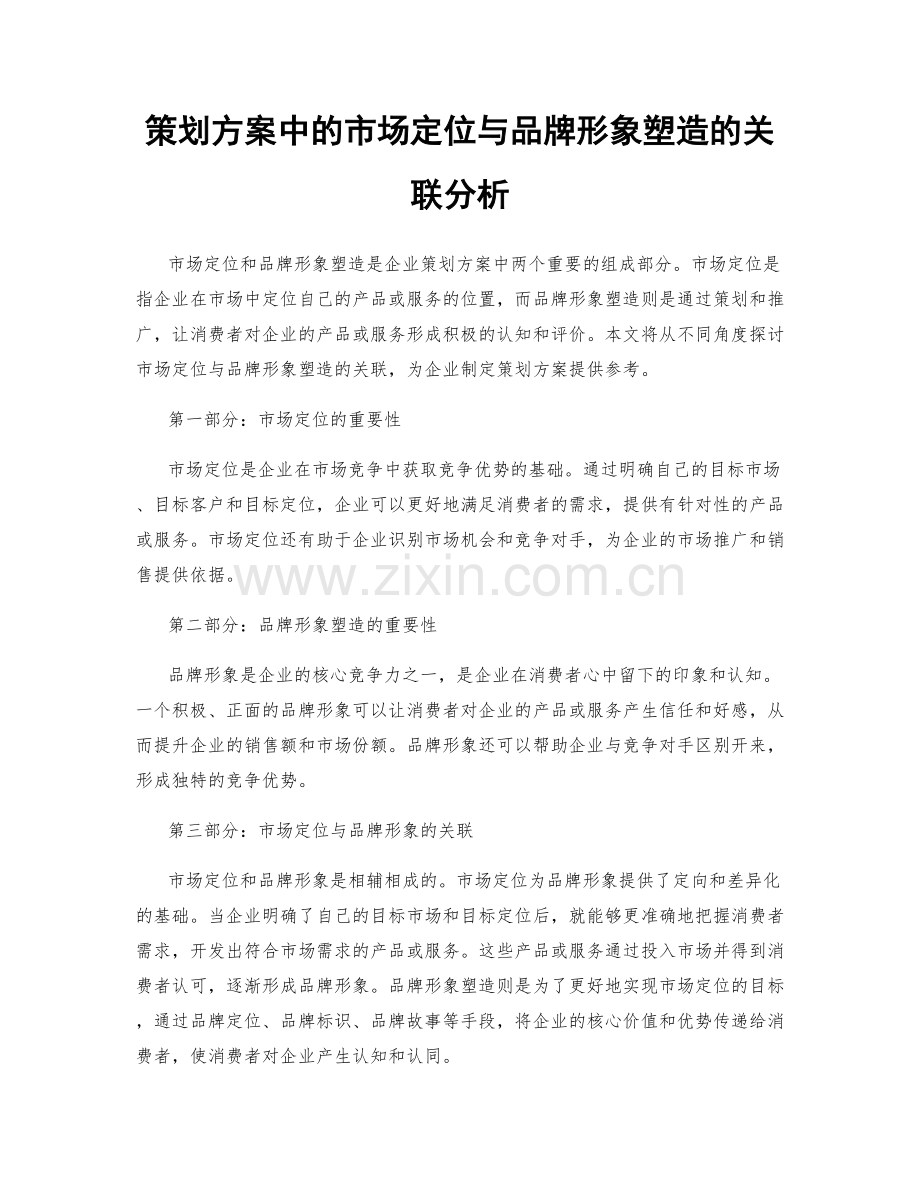 策划方案中的市场定位与品牌形象塑造的关联分析.docx_第1页