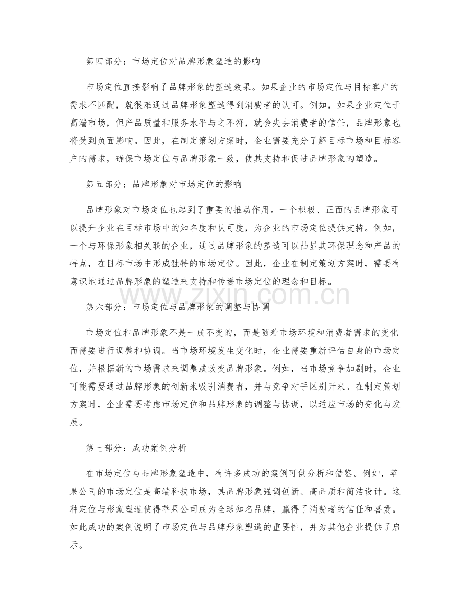 策划方案中的市场定位与品牌形象塑造的关联分析.docx_第2页