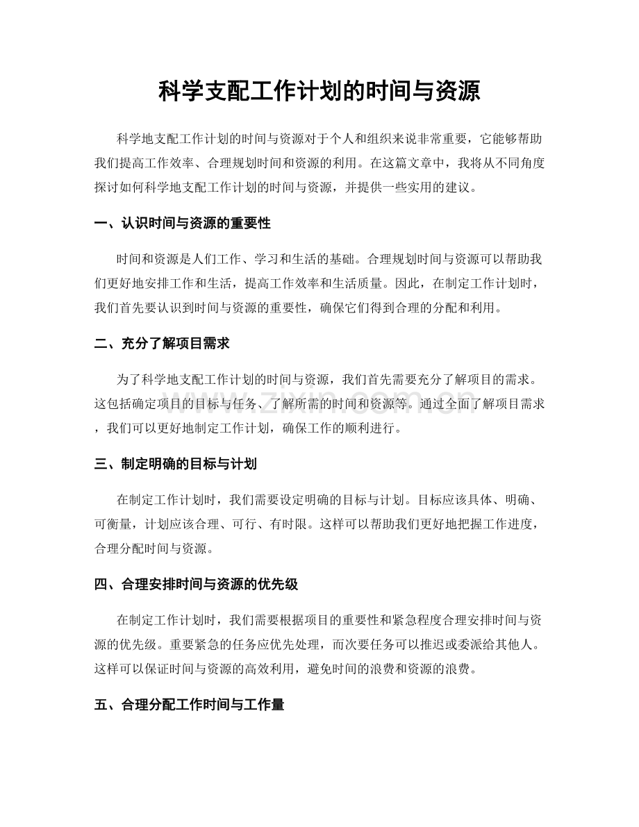 科学支配工作计划的时间与资源.docx_第1页