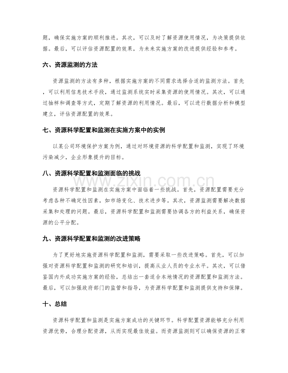 实施方案的资源科学配置和监测.docx_第2页