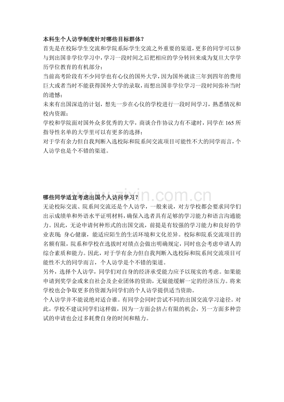 关于复旦大学本科生出国个人访问学习制度的常见问题解答.doc_第2页
