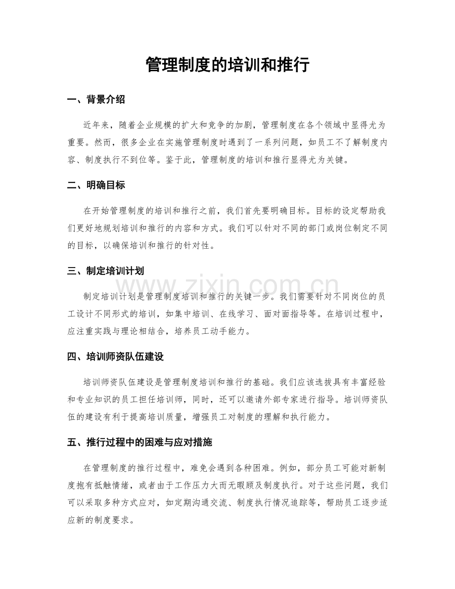 管理制度的培训和推行.docx_第1页