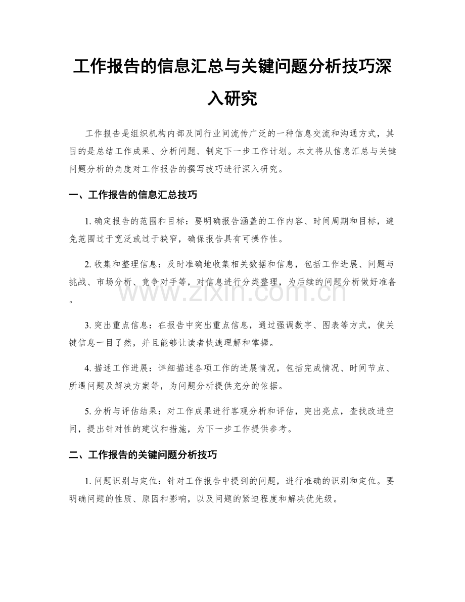 工作报告的信息汇总与关键问题分析技巧深入研究.docx_第1页