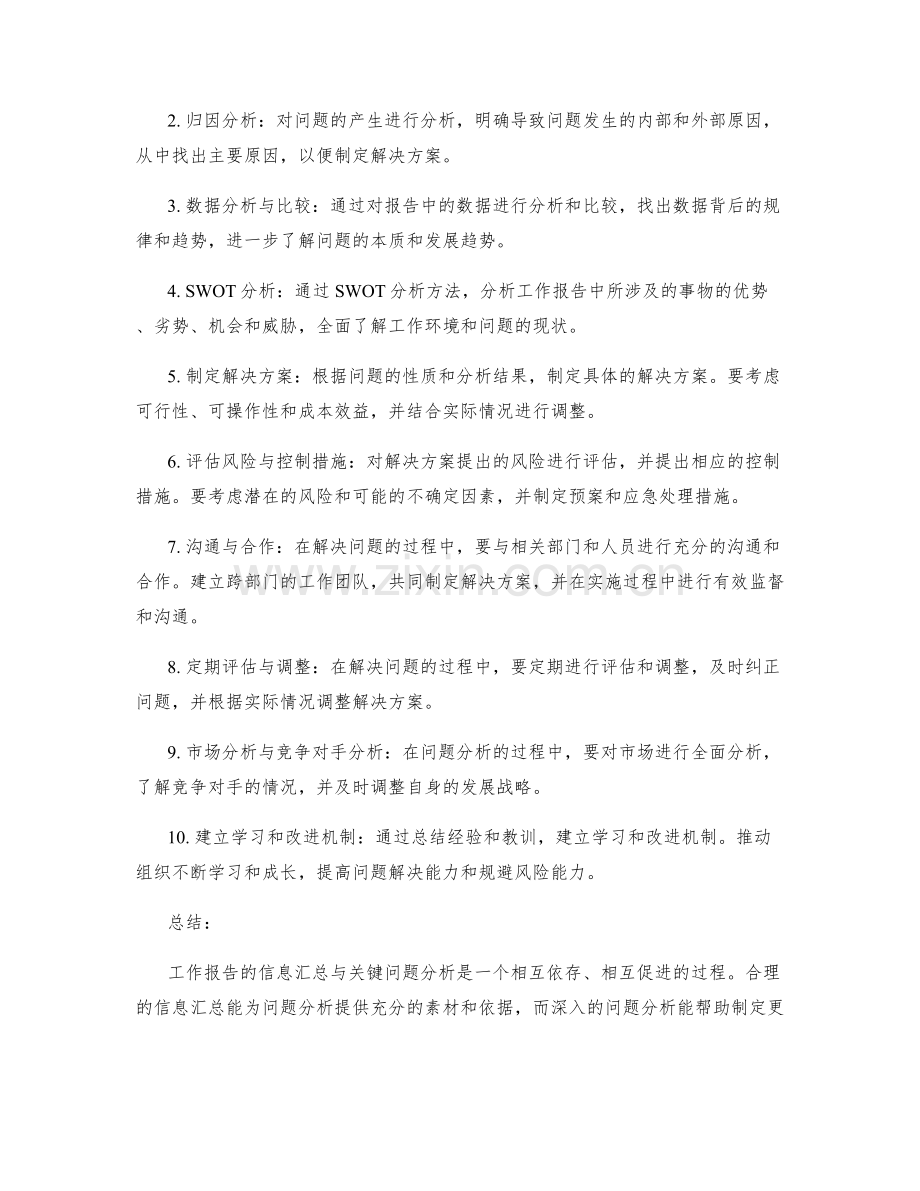 工作报告的信息汇总与关键问题分析技巧深入研究.docx_第2页