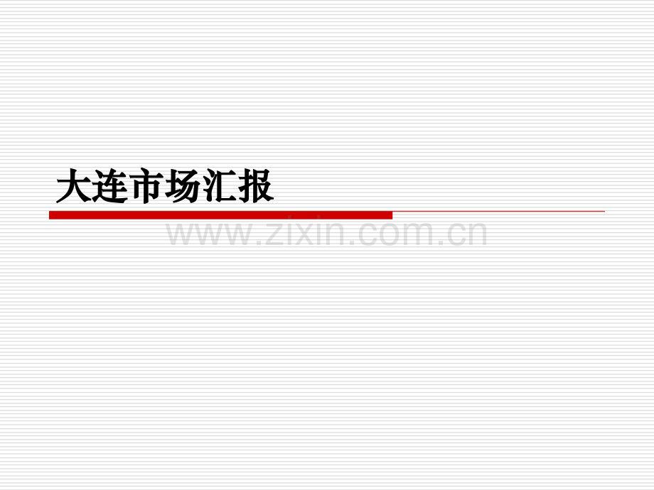 大连项目市场总结汇报.pptx_第1页