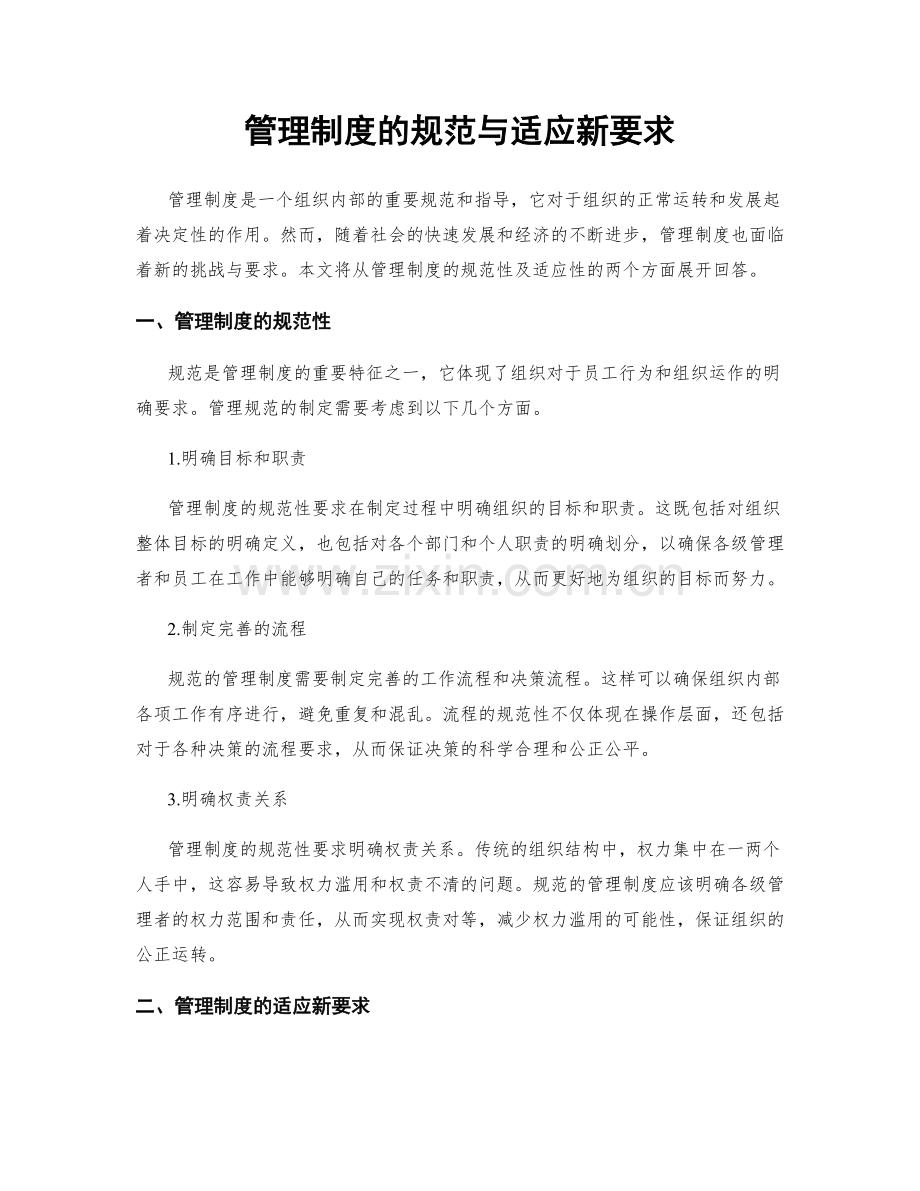 管理制度的规范与适应新要求.docx_第1页