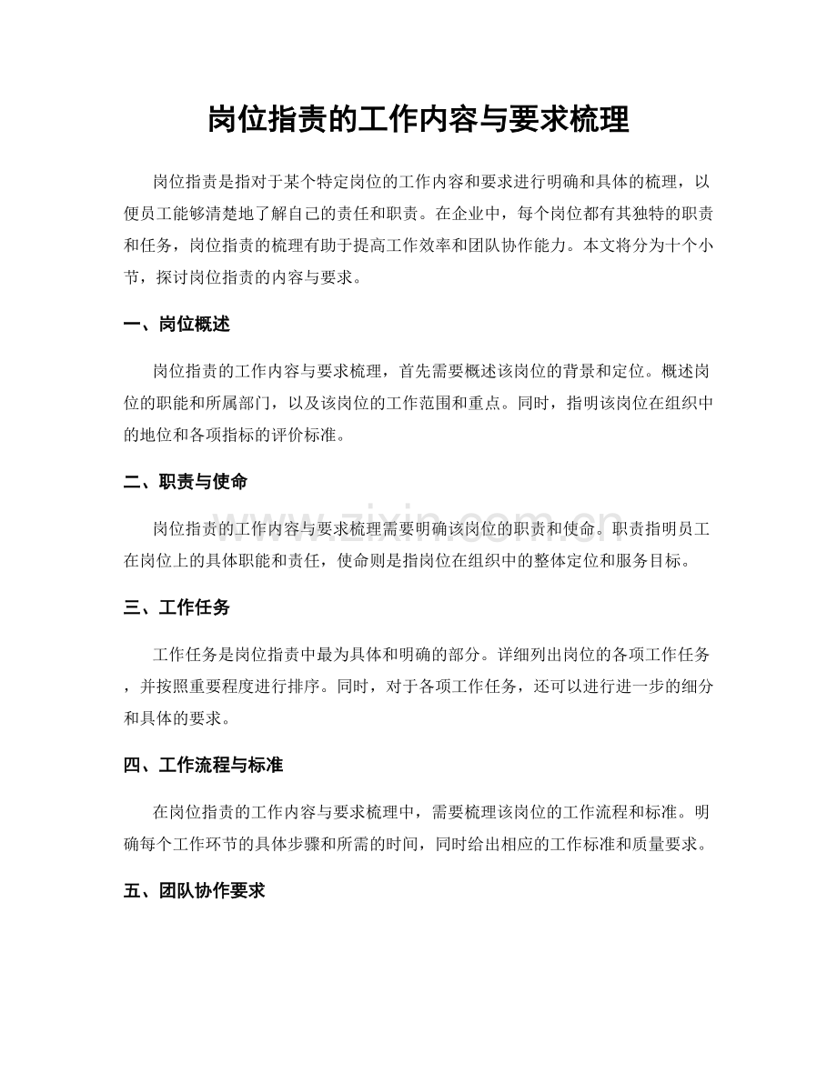 岗位职责的工作内容与要求梳理.docx_第1页