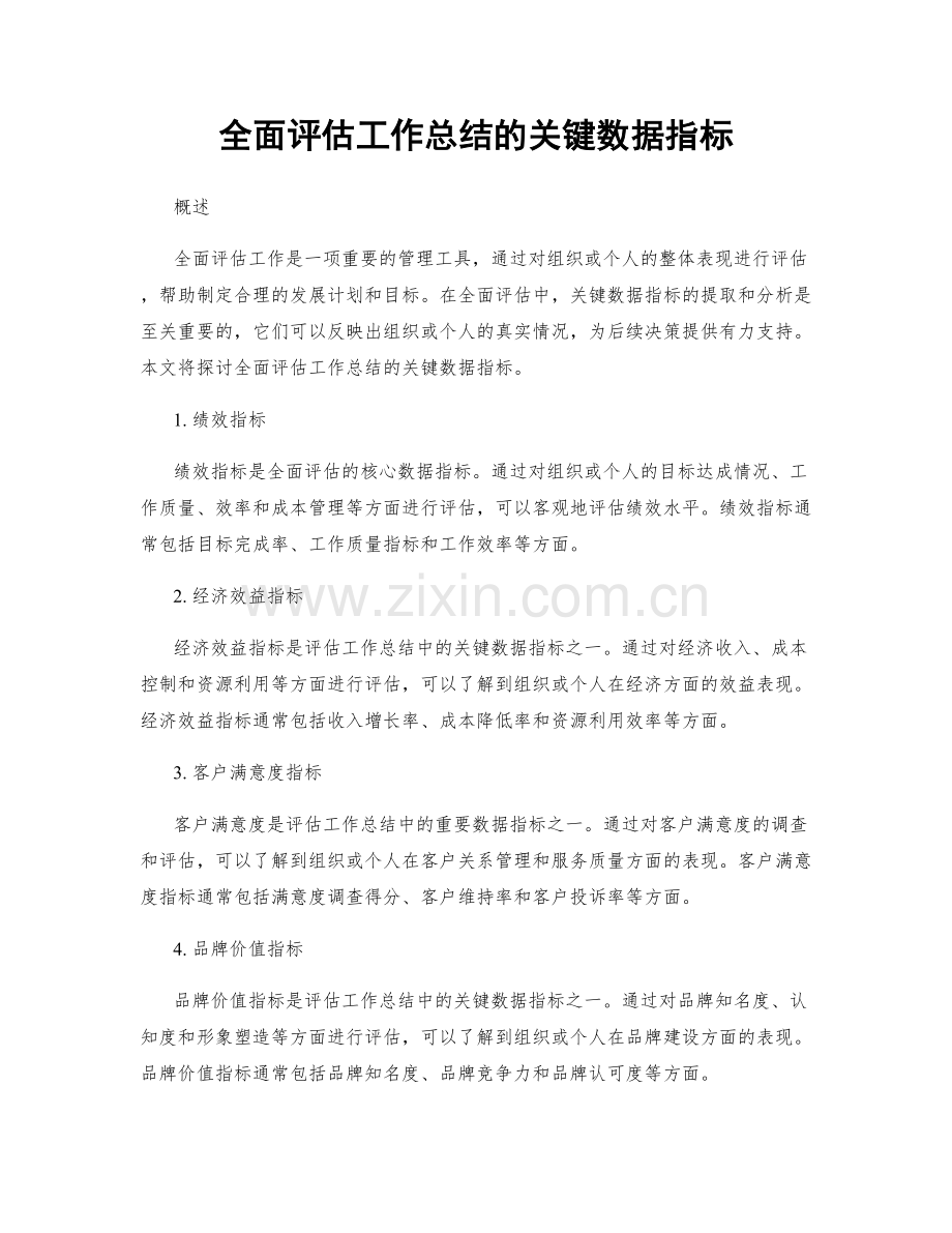 全面评估工作总结的关键数据指标.docx_第1页