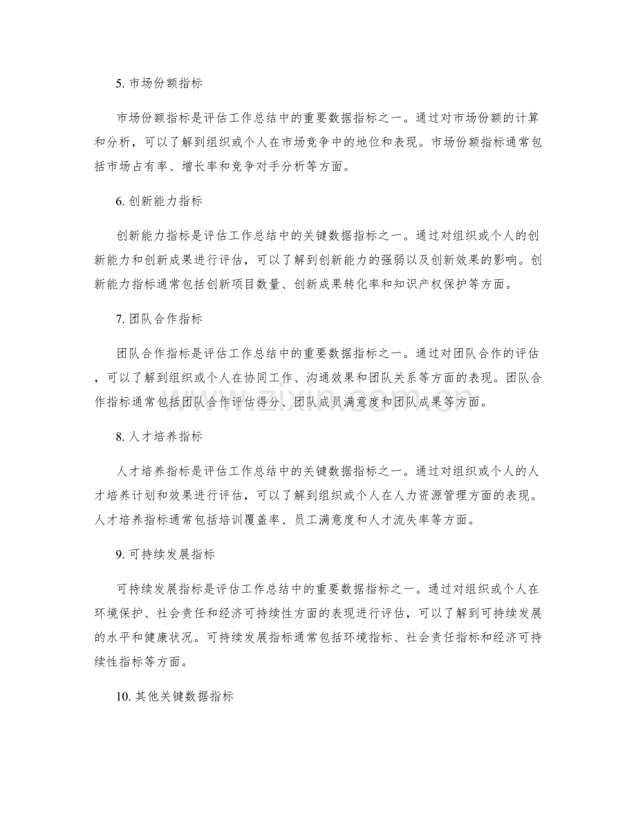全面评估工作总结的关键数据指标.docx_第2页