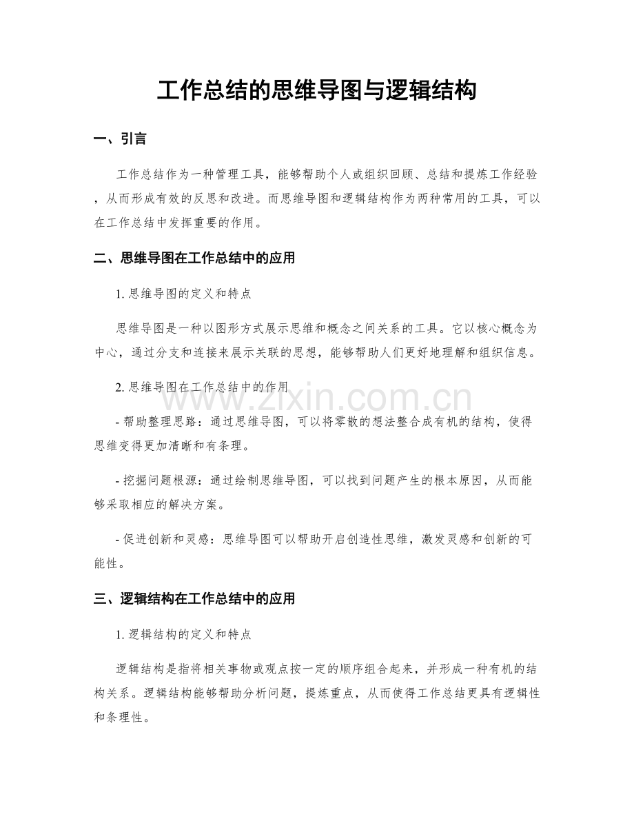 工作总结的思维导图与逻辑结构.docx_第1页