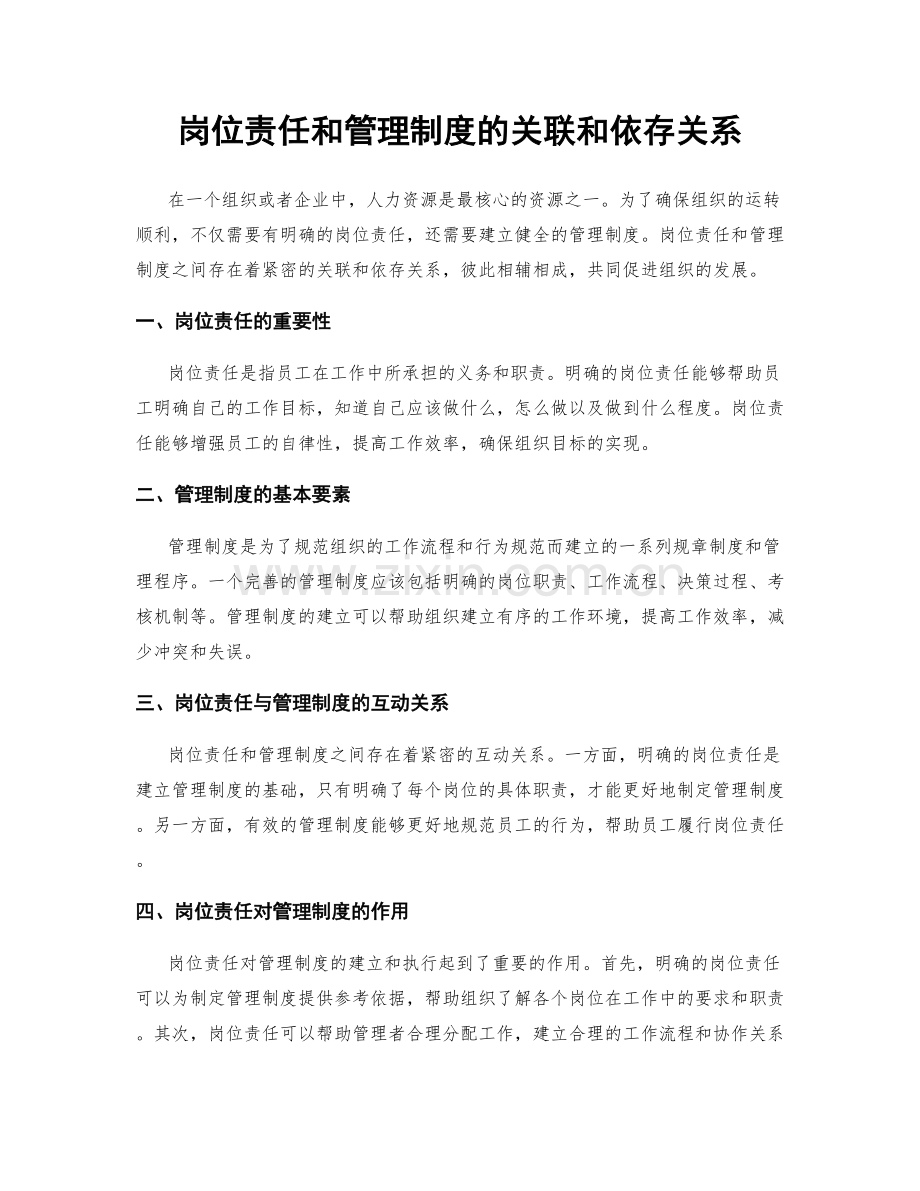 岗位责任和管理制度的关联和依存关系.docx_第1页