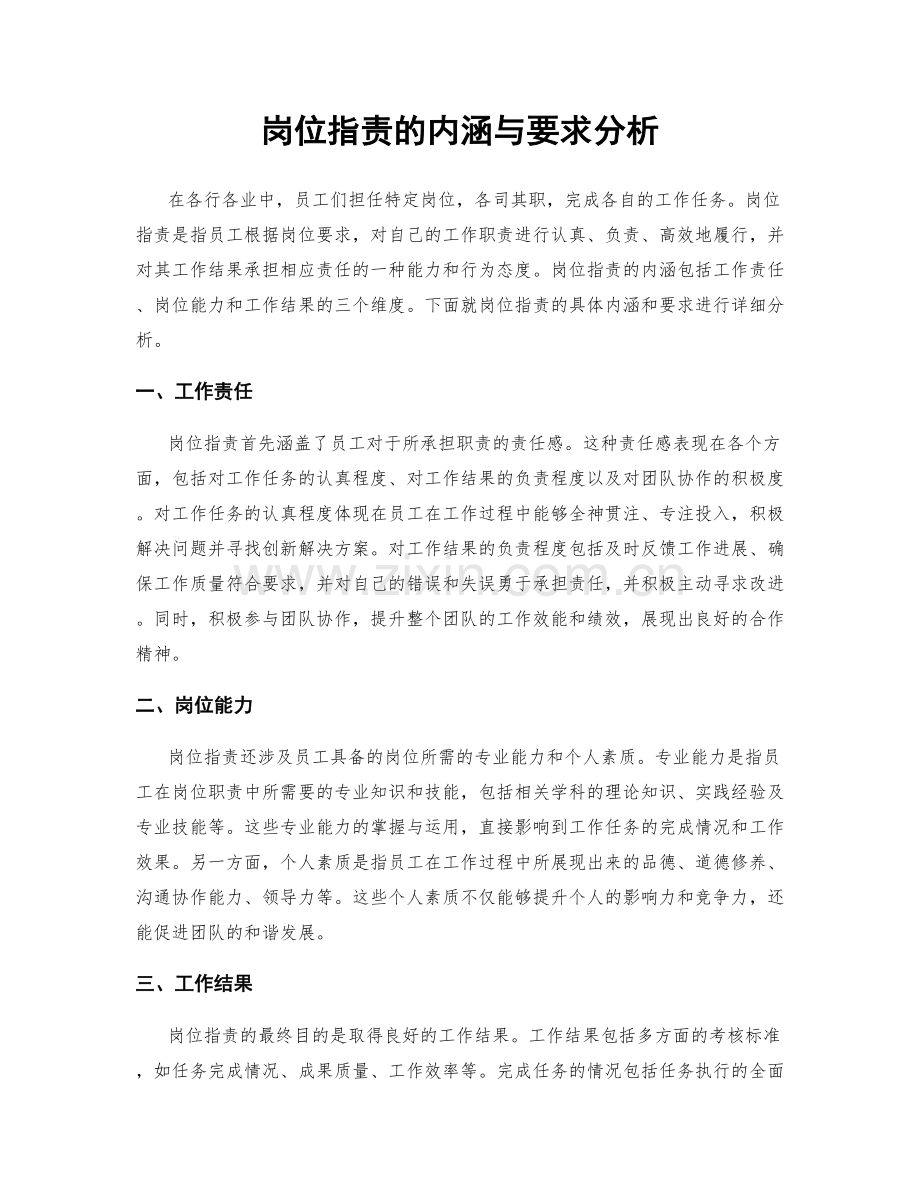 岗位职责的内涵与要求分析.docx_第1页