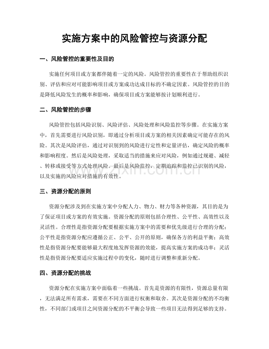 实施方案中的风险管控与资源分配.docx_第1页