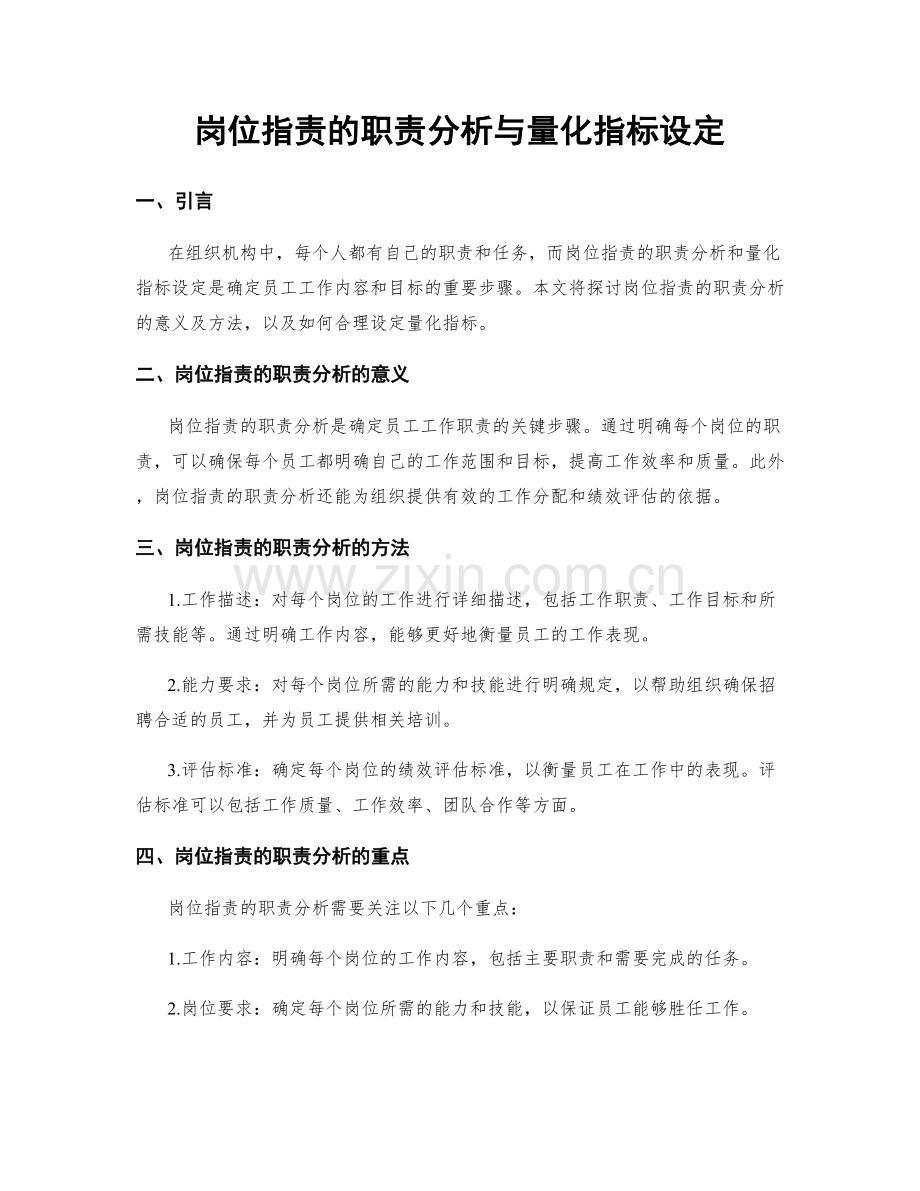 岗位职责的职责分析与量化指标设定.docx_第1页