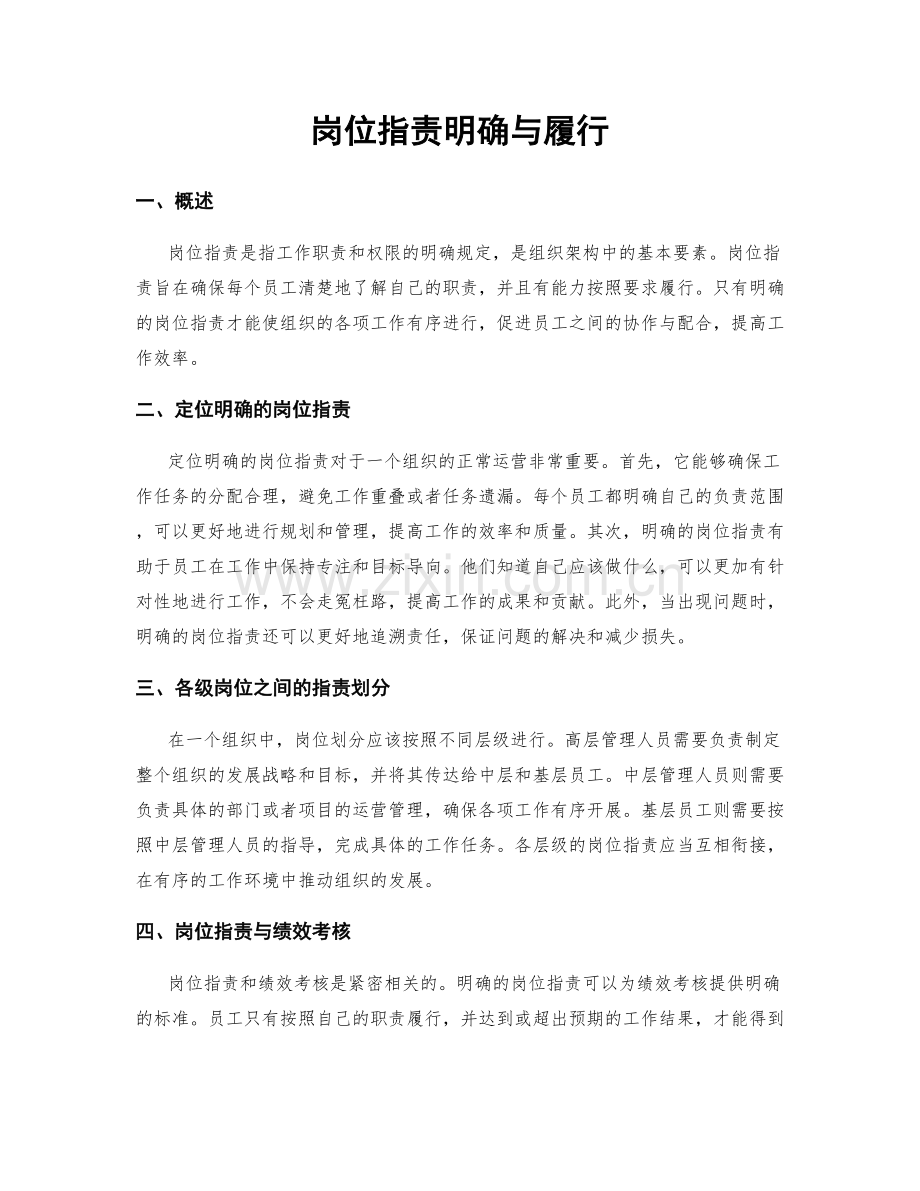 岗位职责明确与履行.docx_第1页