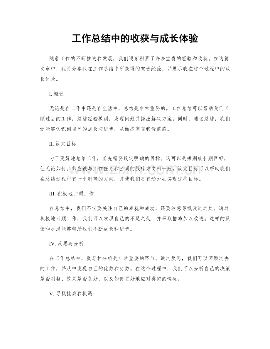 工作总结中的收获与成长体验.docx_第1页