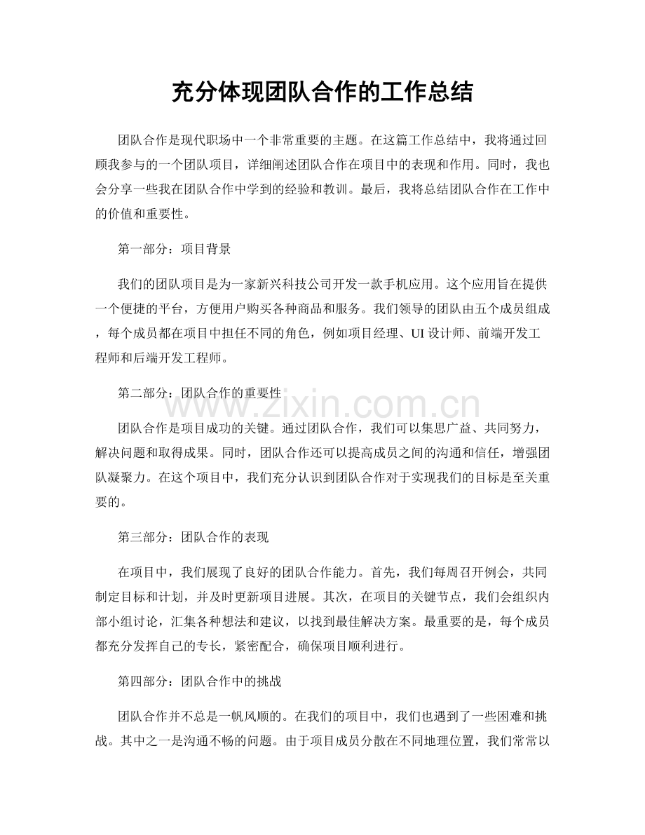 充分体现团队合作的工作总结.docx_第1页