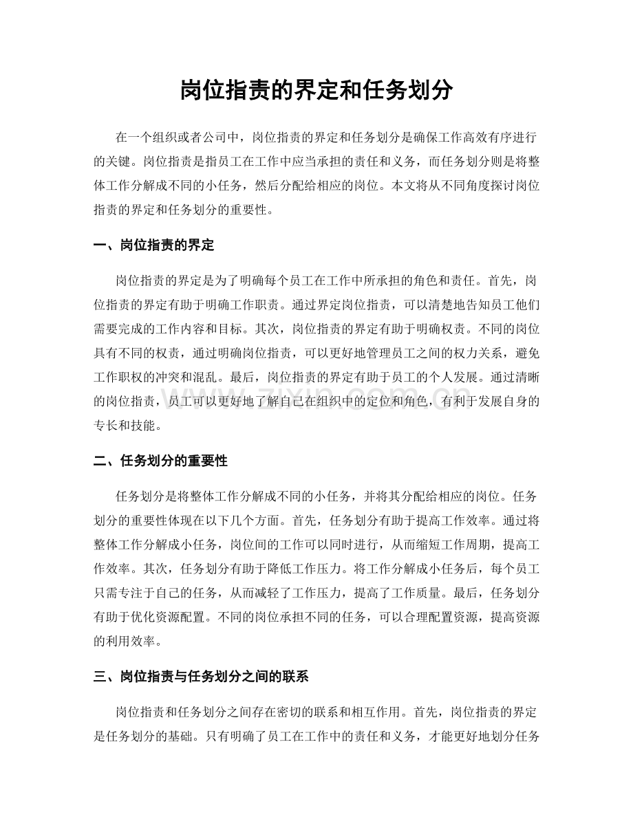 岗位职责的界定和任务划分.docx_第1页