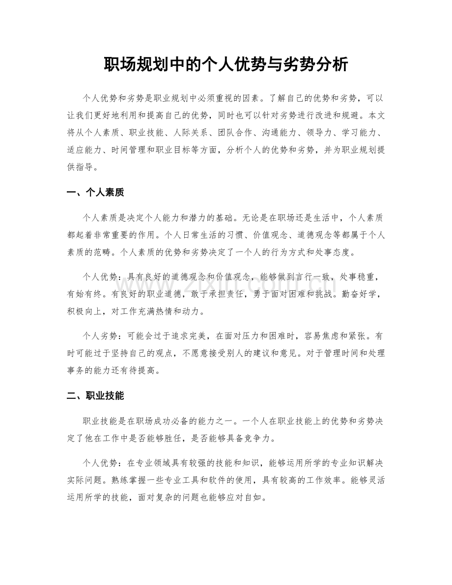职场规划中的个人优势与劣势分析.docx_第1页
