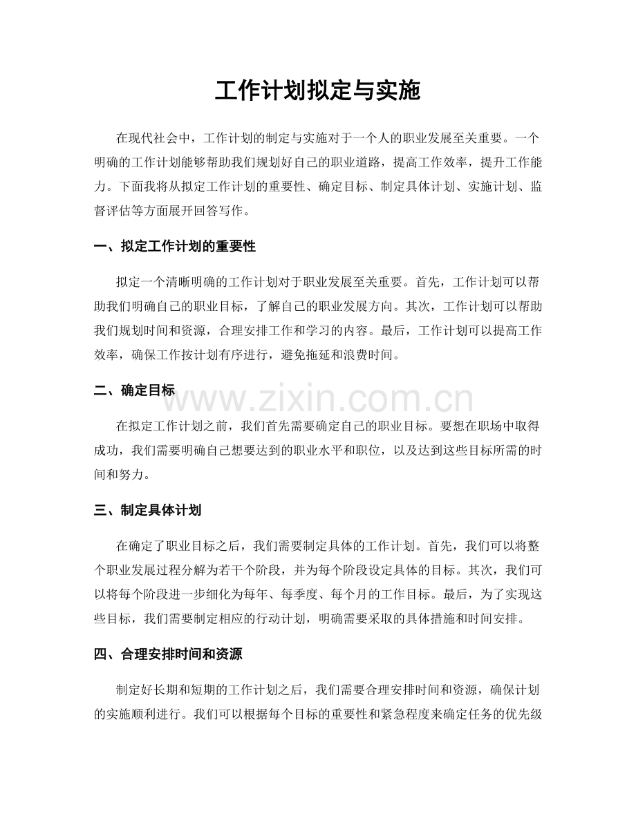 工作计划拟定与实施.docx_第1页