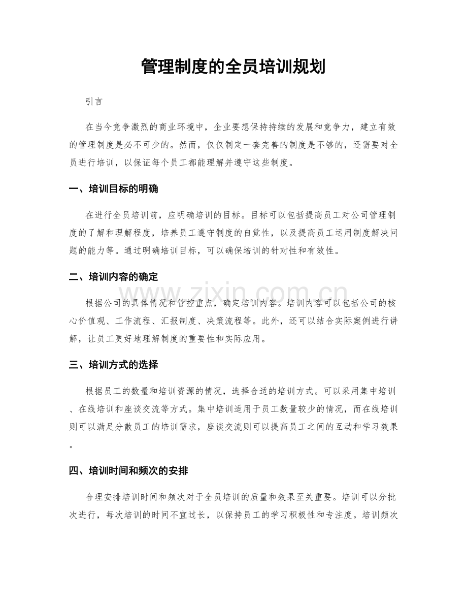 管理制度的全员培训规划.docx_第1页
