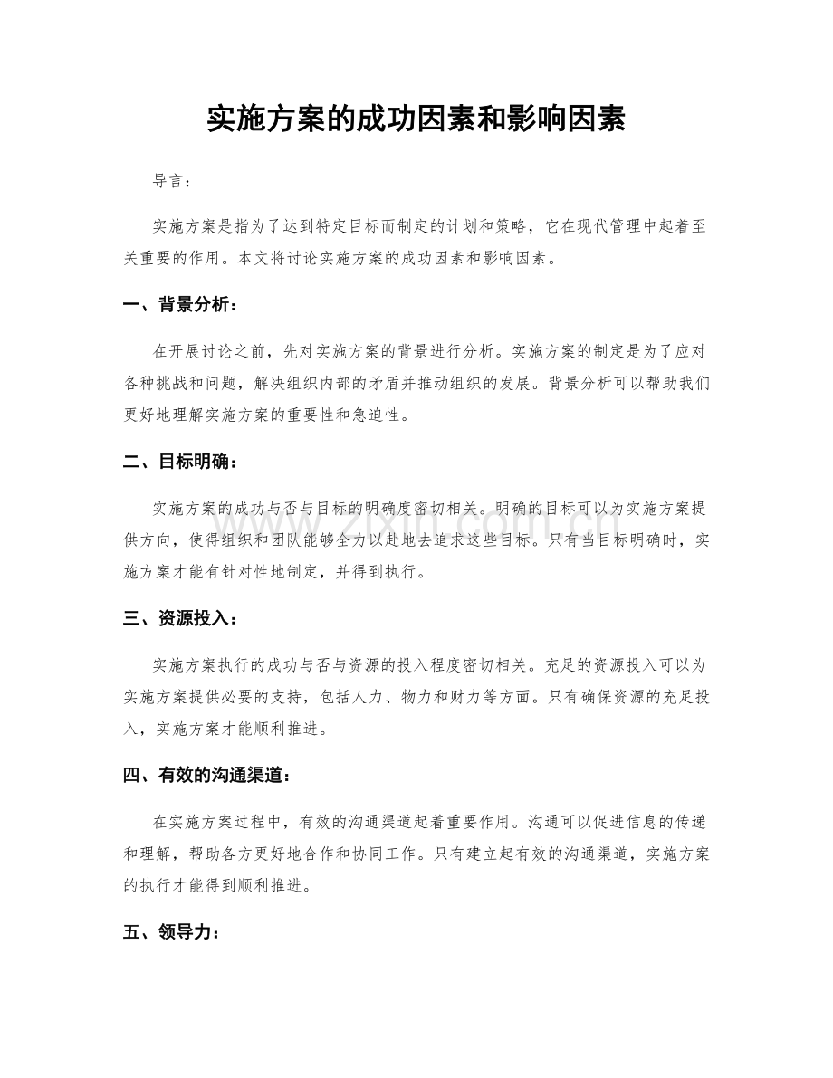 实施方案的成功因素和影响因素.docx_第1页