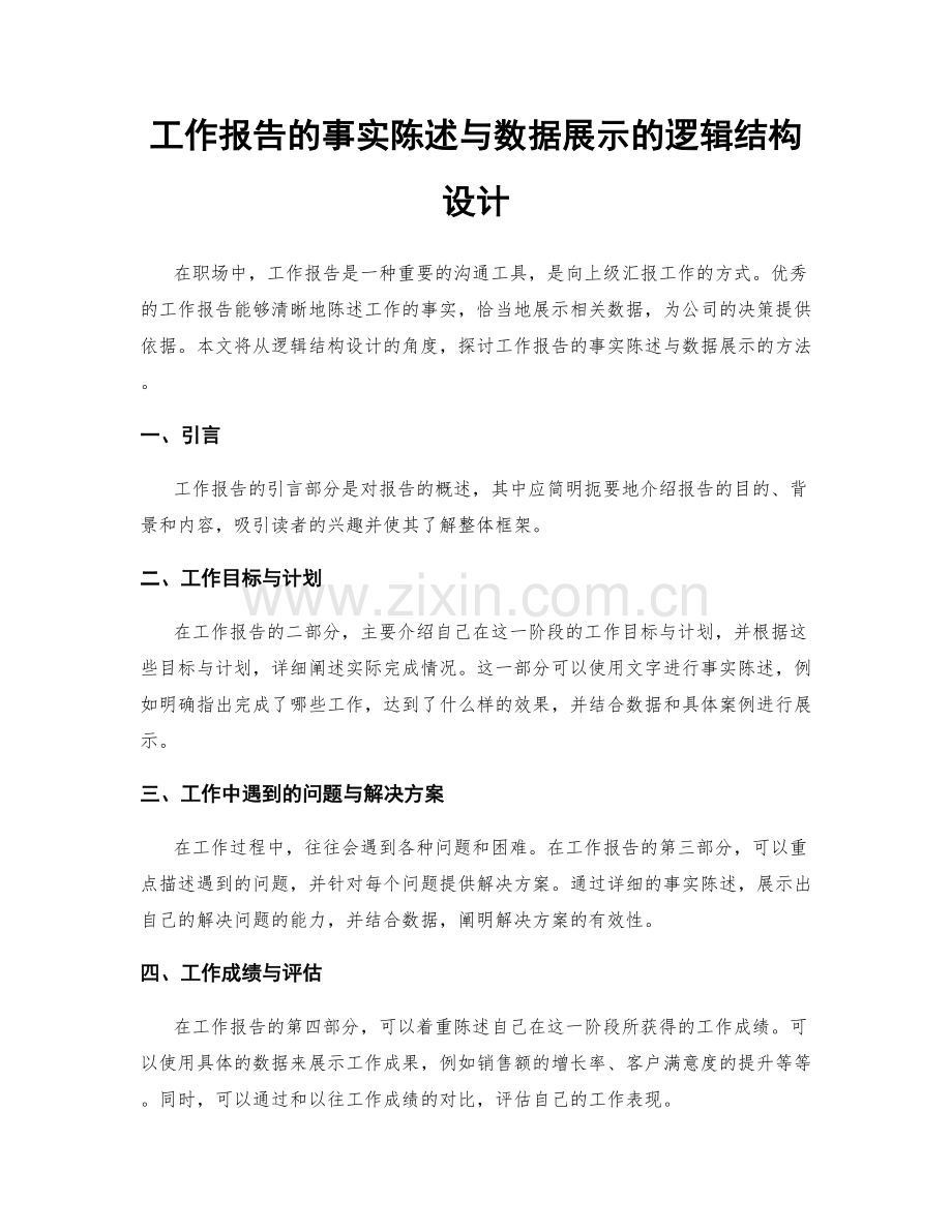 工作报告的事实陈述与数据展示的逻辑结构设计.docx_第1页