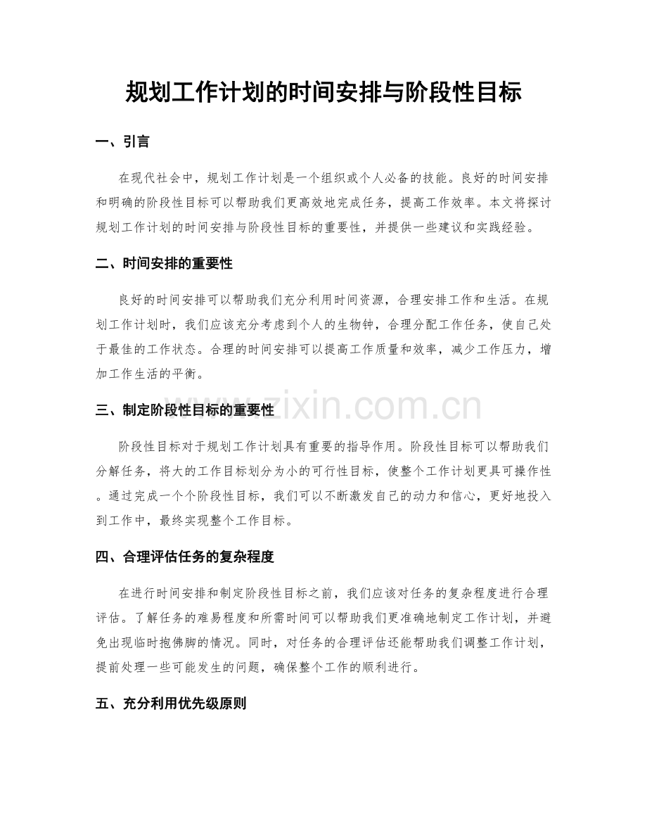规划工作计划的时间安排与阶段性目标.docx_第1页