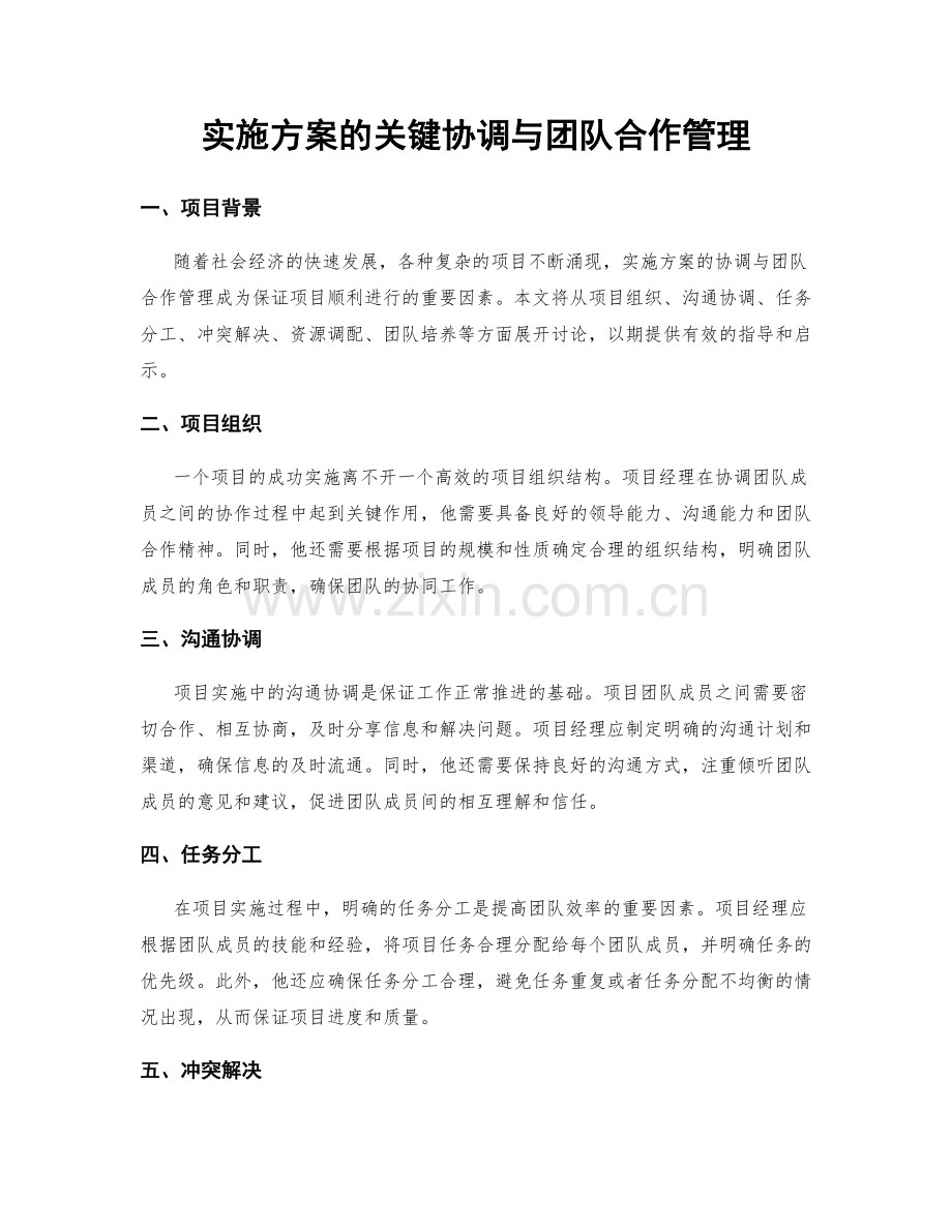 实施方案的关键协调与团队合作管理.docx_第1页