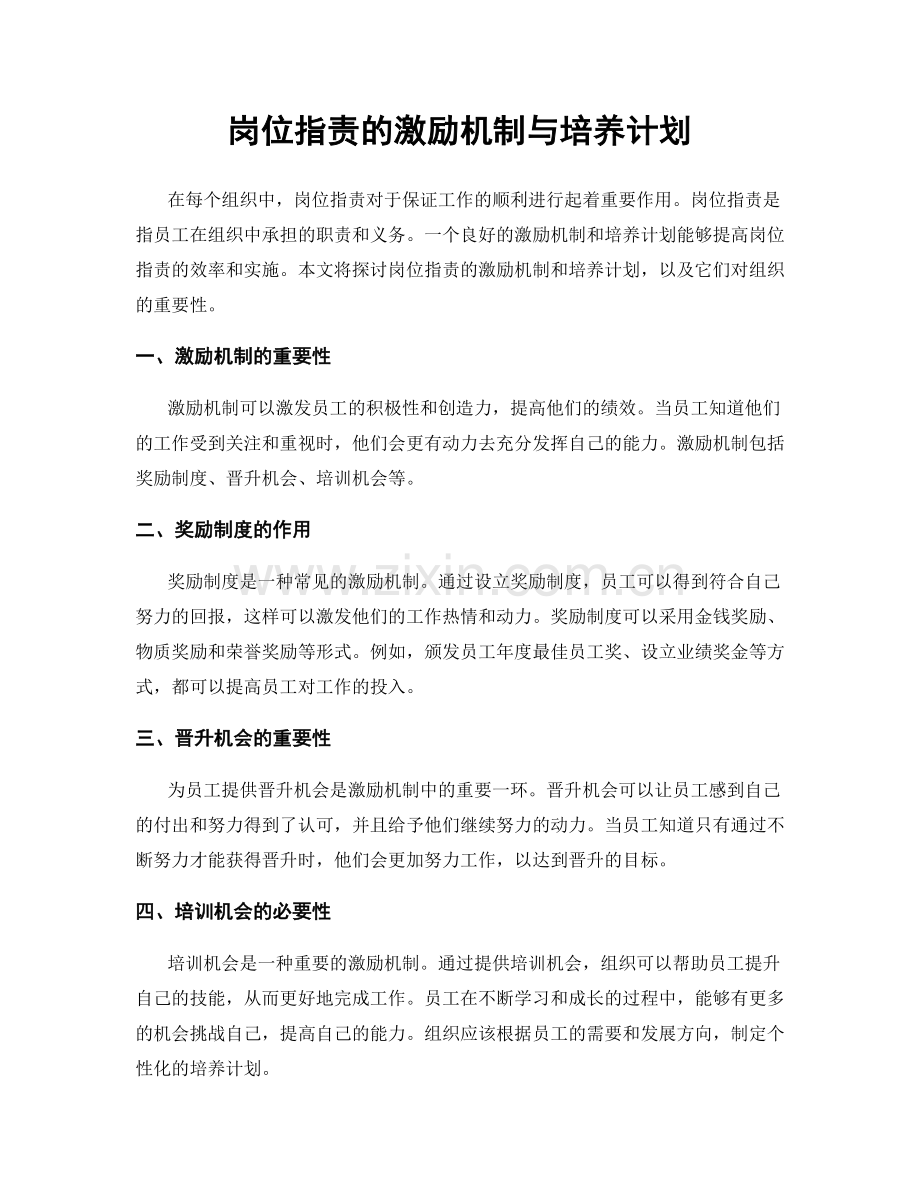 岗位职责的激励机制与培养计划.docx_第1页