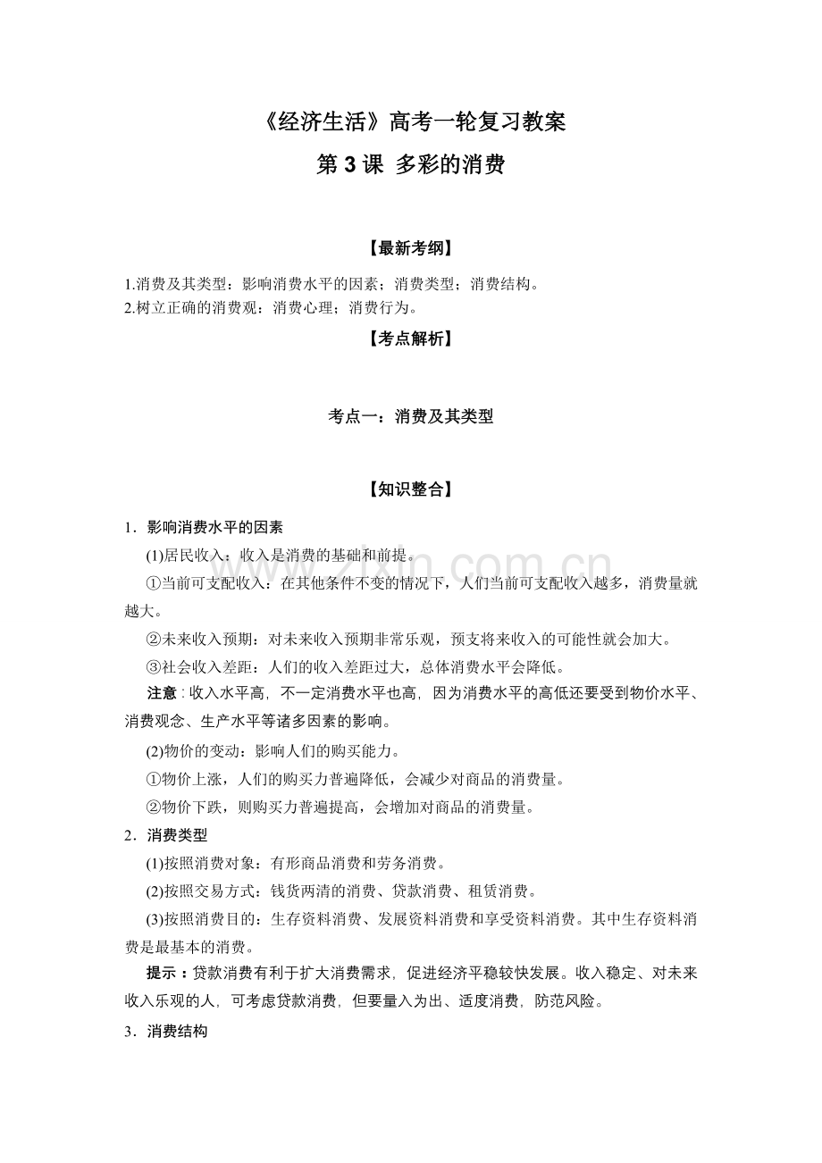 经济生活高考一轮复习教案.doc_第1页