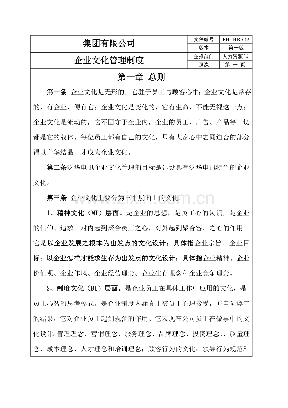 电讯企业文化管理制度.doc_第2页