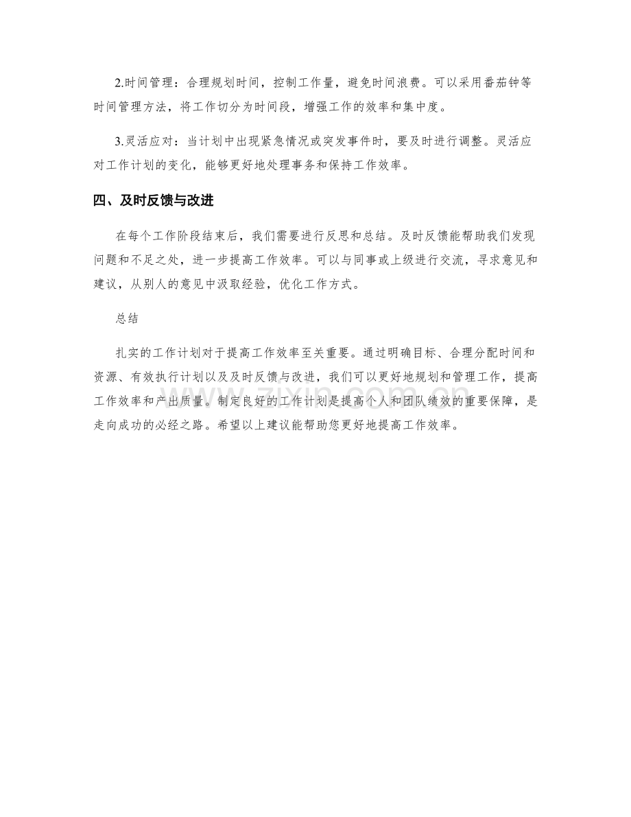 扎实的工作计划提高工作效率.docx_第2页