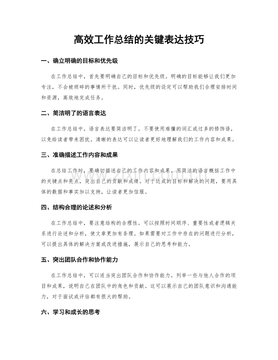 高效工作总结的关键表达技巧.docx_第1页